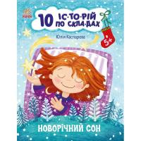 Книга Ранок Новорічний сон. 10 історій по складах - Ю.В. Каспа Фото