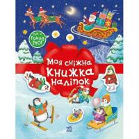 Книга Ранок Різдвяні наліпки. Моя сніжна книжка наліпок - Н.В. Фото