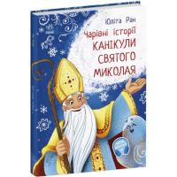 Книга Ранок Канікули Святого Миколая. Чарівні історії - Юліта Фото
