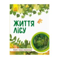 Книга Ранок Світ і його таємниці. Життя лісу. Енциклопедія - Г Фото
