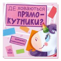 Книга Ранок Де ховаються прямокутники? Шукаємо з єдиноріжком - Фото