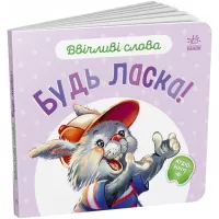 Книга Ранок Ввічливі слова. Будь ласка! - Г.М. Меламед Фото