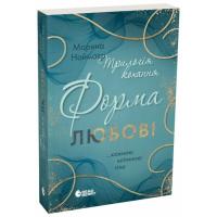 Книга Readberry Трилогія кохання. Форма любові - Марина Ноймаєр Фото