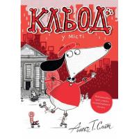 Книга Жорж Кльод у місті. Книга 1 - Алекс Т. Сміт Фото