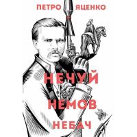 Книга Жорж Нечуй. Немов. Небач - П. Яценко Фото