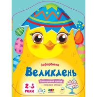 Книга Активний розвиток талантів Кольорові зафарбовки. Великдень - Н. Коваль Фото