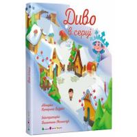 Книга Активний розвиток талантів Диво в серці - К. Лазірко Фото