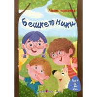 Книга Активний розвиток талантів Іду у 2 клас. Бешкетники. Літнє читання Фото