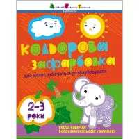 Книга Активний розвиток талантів Творчий збірник. Кольорова зафарбовка - Н. Коваль Фото