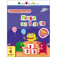 Книга Активний розвиток талантів Заняття з наліпками. Лічба від 1 до 10 Фото