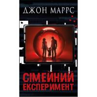 Книга BookChef Сімейний експеримент - Джон Маррс Фото