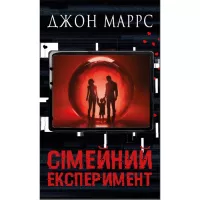 Книга BookChef Сімейний експеримент - Джон Маррс Фото