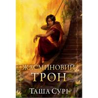 Книга Видавництво РМ Жасминовий трон. Трилогія "Князівства у вогні". Кн Фото