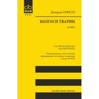 Книга Астролябія Колгосп тварин: Казка - Джордж Орвелл Фото