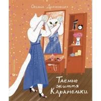 Книга Видавництво Старого Лева Таємне життя Карамельки - Оксана Драчковська Фото