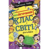 Книга Видавництво Старого Лева Найгірший клас у світі дичавіє. Книга 4 - Джоанна Фото