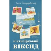 Книга Видавництво Старого Лева П'ятизірковий вікенд - Елін Гільдербранд Фото