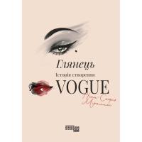 Книга Фабула Глянець: історія створення Vogue - Ніна-Софія Міра Фото