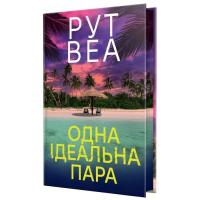 Книга Видавництво РМ Одна ідеальна пара - Рут Веа Фото