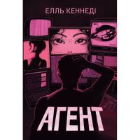Книга Видавництво РМ Агент - Елль Кеннеді Фото