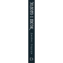 Книга BookChef Золото і пісок - Джеймс Олдрідж Фото 1