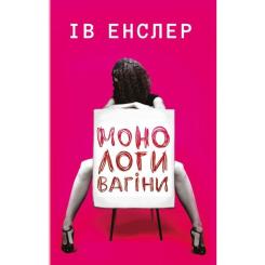 Книга BookChef Монологи вагіни - Ів Енслер Фото