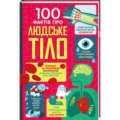 Книга #книголав 100 фактів про людське тіло Фото