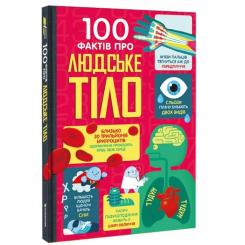 Книга #книголав 100 фактів про людське тіло Фото 1