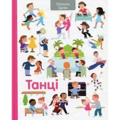 Книга #книголав Танці - Паскаль Едлен Фото