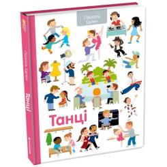 Книга #книголав Танці - Паскаль Едлен Фото 2