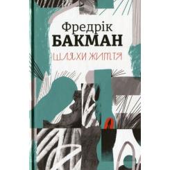 Книга #книголав Шляхи життя - Фредрік Бакман Фото