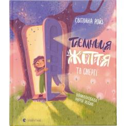 Книга Видавництво Старого Лева Таємниця Життя та смерті - Світлана Ройз Фото
