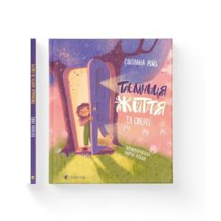 Книга Видавництво Старого Лева Таємниця Життя та смерті - Світлана Ройз Фото 1