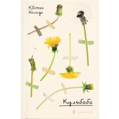 Книга Видавництво Старого Лева Кульбаба - Квітка Налада Фото