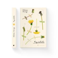 Книга Видавництво Старого Лева Кульбаба - Квітка Налада Фото 1