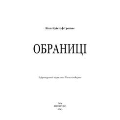 Книга BookChef Обраниці - Жан-Крістоф Ґранже Фото 3