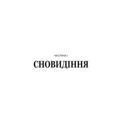 Книга BookChef Обраниці - Жан-Крістоф Ґранже Фото 4