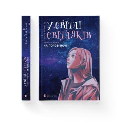 Книга Видавництво Старого Лева У світлі світляків. На порозі ночі. Книга 1 - Ольг Фото 1