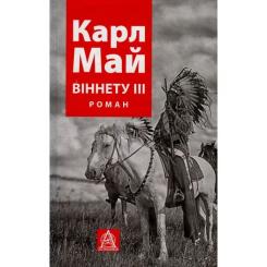 Книга Астролябія Віннету III: Роман - Карл Май Фото