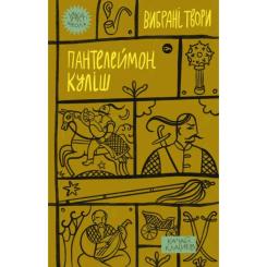 Книга Yakaboo Publishing Пантелеймон Куліш. Вибрані твори Фото