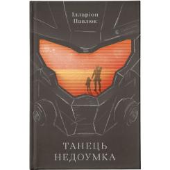 Книга Видавництво Старого Лева Танець недоумка - Ілларіон Павлюк Фото