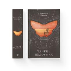 Книга Видавництво Старого Лева Танець недоумка - Ілларіон Павлюк Фото 1