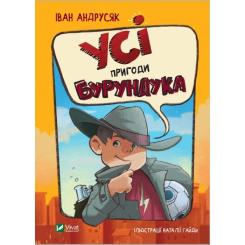 Книга Vivat Усі пригоди Бурундука - Iван Андрусяк Фото