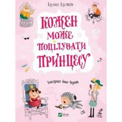 Книга Vivat Кожен може поцілувати принцесу - Кузько Кузякін Фото