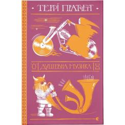 Книга Видавництво Старого Лева Душевна музика - Террі Пратчетт Фото