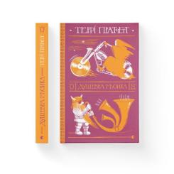 Книга Видавництво Старого Лева Душевна музика - Террі Пратчетт Фото 1