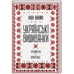 Книга КСД Українські вишиванки. Орнаменти, композиції - Ліді Фото