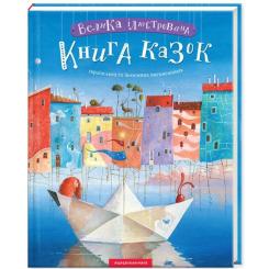 Книга А-ба-ба-га-ла-ма-га Велика ілюстрована книга казок Фото