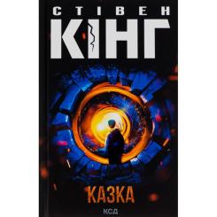 Книга КСД Казка - Стівен Кінг Фото