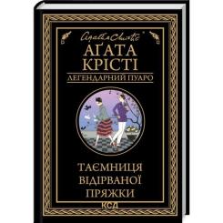 Книга КСД Таємниця відірваної пряжки - Агата Крісті Фото